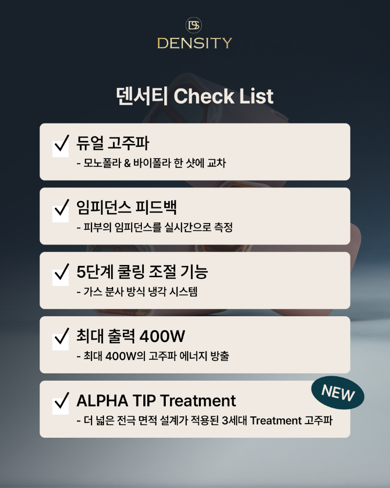 덴서티_1월_03_Treatment_고주파_(2) (1).png