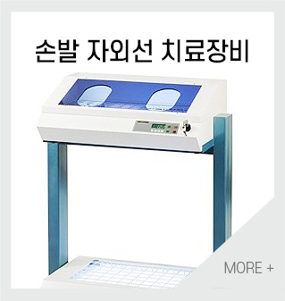 손발자외선 치료장비