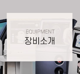장비소개